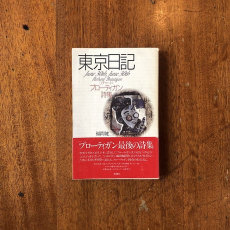 fリチャード・ブローティガン | STORES
