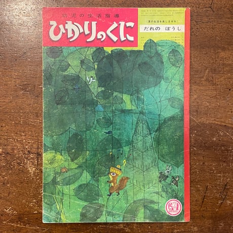 「だれのぼうし　ひかりのくに第22巻7号／1967年」鈴木義治
