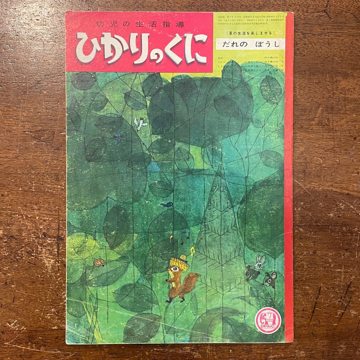 だれのぼうし ひかりのくに第22巻7号/1967年」鈴木義治 | Frobergue on だれのぼうし ひかりのくに第22巻7号/1967年」鈴木義治 | Frobergue on