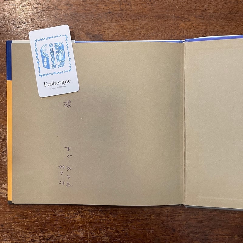 やぎさんゆうびん」まど・みちお 詩 高畠純 絵 サイン入り