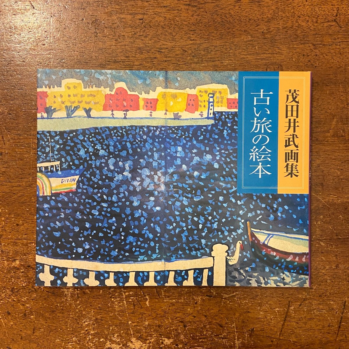 古い旅の絵本」茂田井武 | Frobergue online store