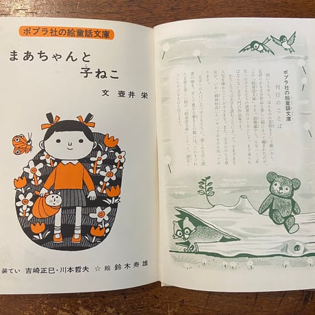 「まあちゃんと子ねこ／ポプラ社の絵童話文庫12」壷井栄 文　鈴木寿雄 絵