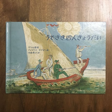 「うできき四人きょうだい」フェリクス・ホフマン