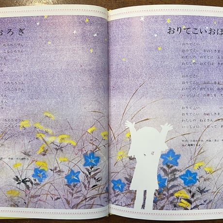 「めをさませトラゴロウ／おもちゃのラッパ（小学館こどものメロディー12）」井上洋介　多田ヒロシ　長新太 他