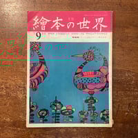 「月刊繪本の世界　1973年9月号（絵本作家人と作品ヴァージニア・リー・バートン）」松岡享子 他