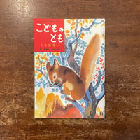 ジャンボコッコの伝記」さねとうあきら 作 長谷川知子 画 | Frobergue