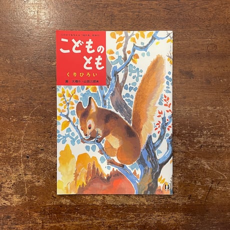 「くりひろい　こどものとも復刻版」厳大椿 作　山田三郎 画