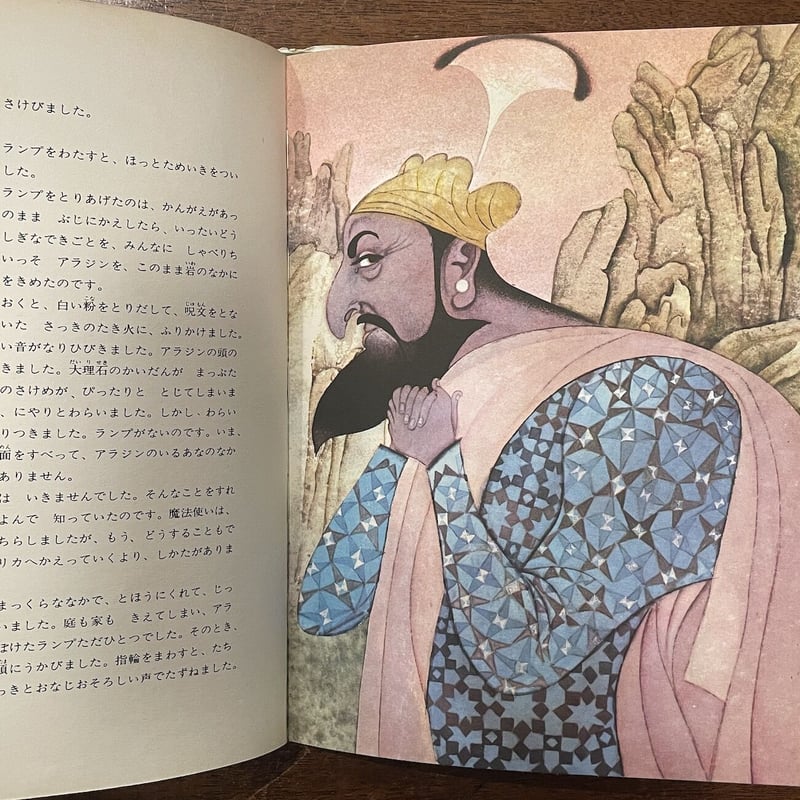 アラジンと魔法のランプ：世界の名作童話シリーズ」ルジェック