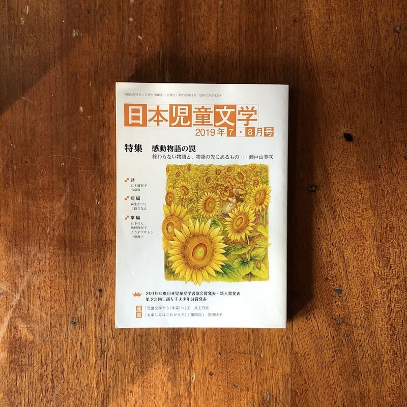 日本児童文学 2019年7・8月号 特集 感動物語の罠」 | Frobergue onli