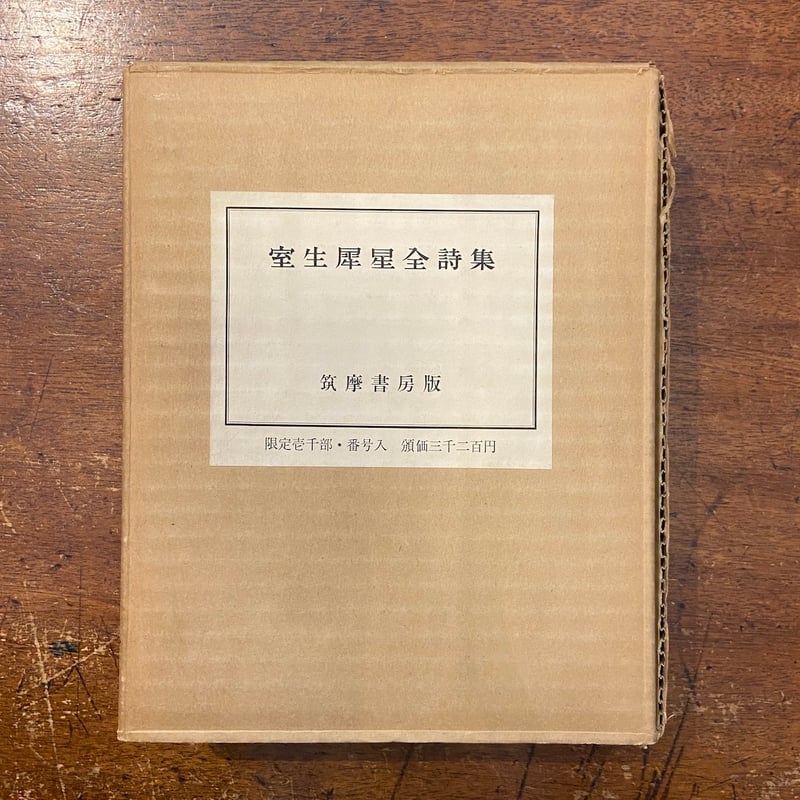 室生犀星全詩集:筑摩書房版」限定1000部 | Frobergue online store 室生犀星全詩集:筑摩書房版」限定1000部 | Frobergue online store