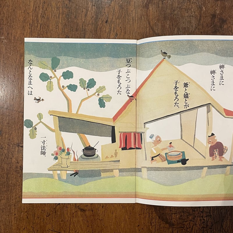 舌切雀／一寸法師（復刻絵本絵ばなし集）」武井武雄 初山滋 