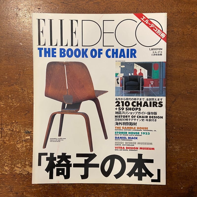 エル・デコ別冊　ELLE DECO 1992 椅子の本 ELLE DECO 1992年11月号別冊 特集：椅子の本 」 | Frobergue
