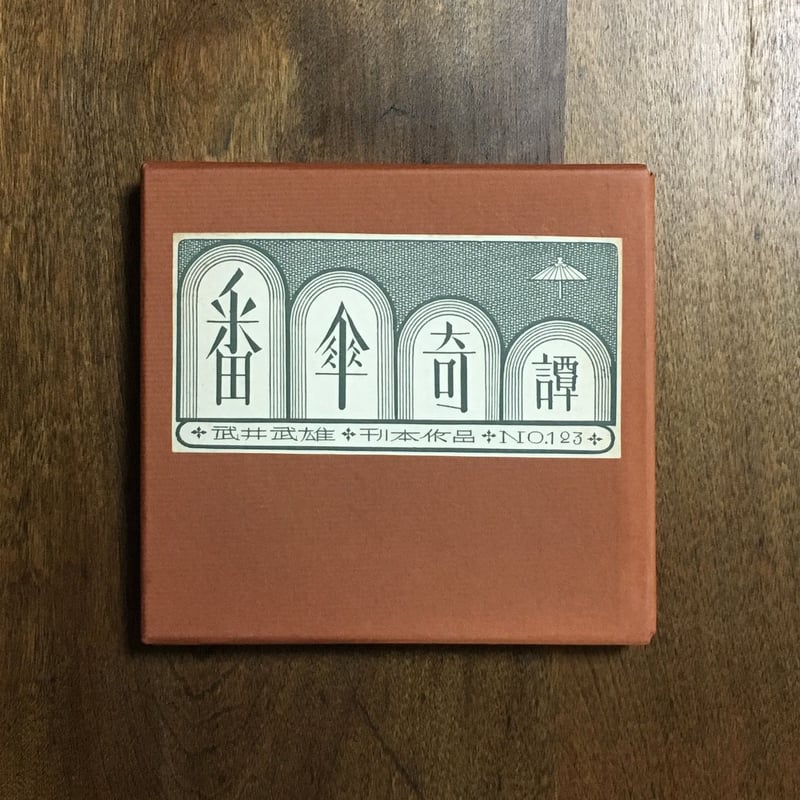 番傘奇譚 武井武雄刊本作品 No.123 限定300部 署名入り」 | Frobergue