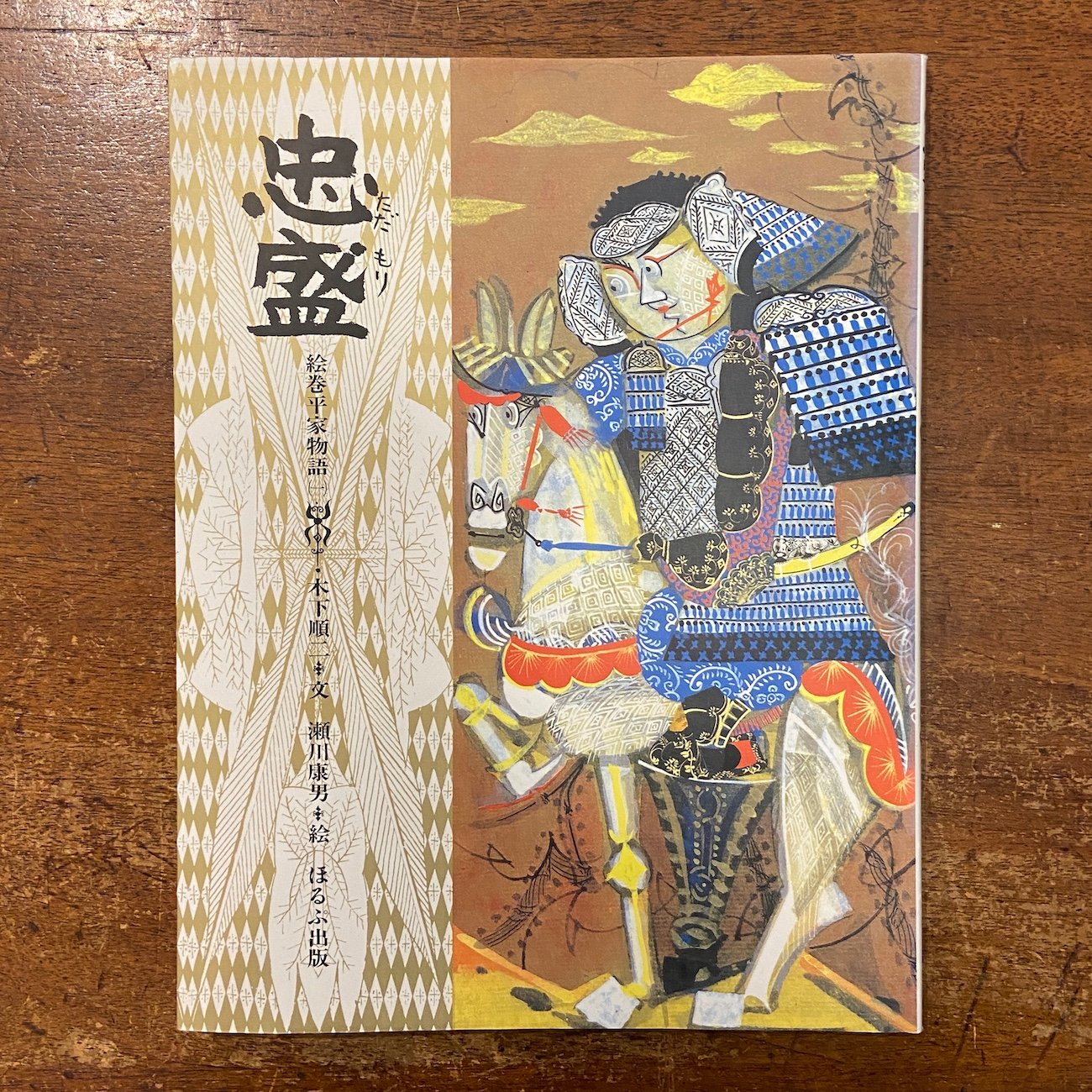 忠盛 絵巻平家物語 1」木下順二 文 瀬川康男 絵 | Frobergue online