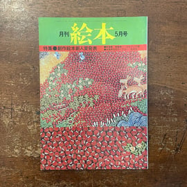 1970年代に発行されていた絵本雑誌『月刊絵本』の1974年〜77年のもの33