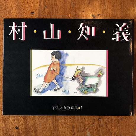 「子供之友原画集2／村山知義」