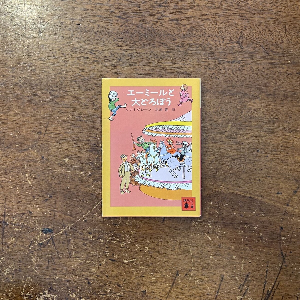 【中古】 エーミールと６０ぴきのざりがに/講談社/アストリッド・リンドグレーン エーミールと60ぴきのざりがに (講談社文庫 り 2-4