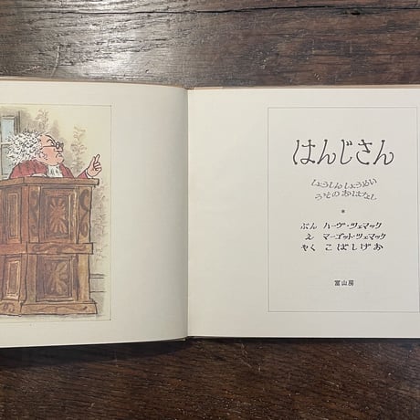「はんじさん　しょうしんしょうめいうそのおはなし」ハーヴ・ツェマック 文　マーゴット・ツェマック 絵