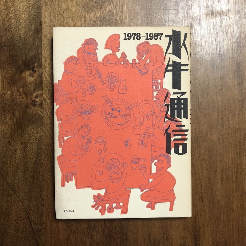 水牛通信1978-1987(リブロポート) 水牛通信 1978-1987」高橋悠治／平野甲賀／柳生弦一郎／津野海