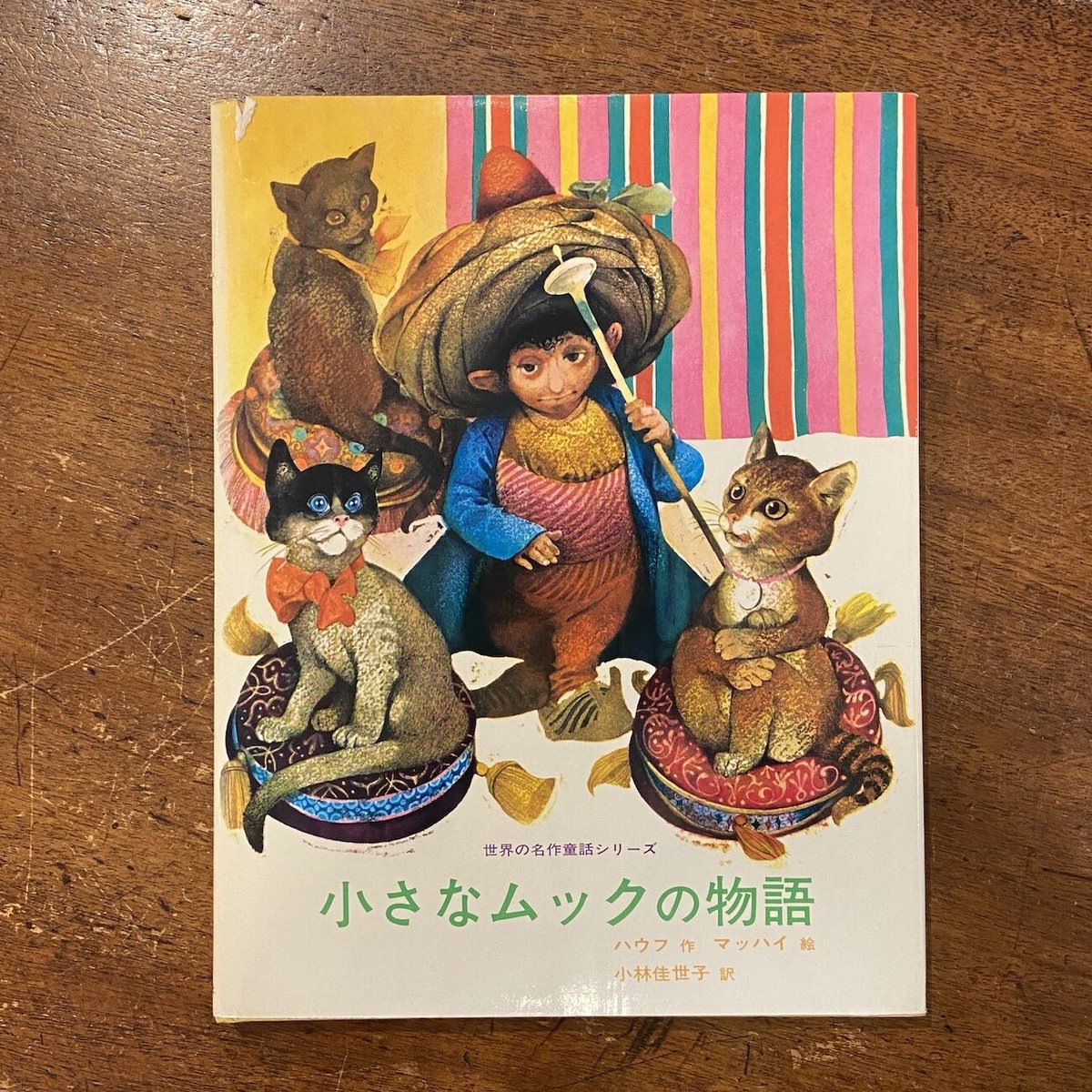 小さなムックの物語 初版