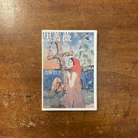 菅野満子の手紙 小島信男 菅野満子の手紙」小島信夫 | Frobergue online store