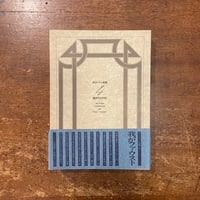 「我がファウスト　ヴァレリー全集 4」