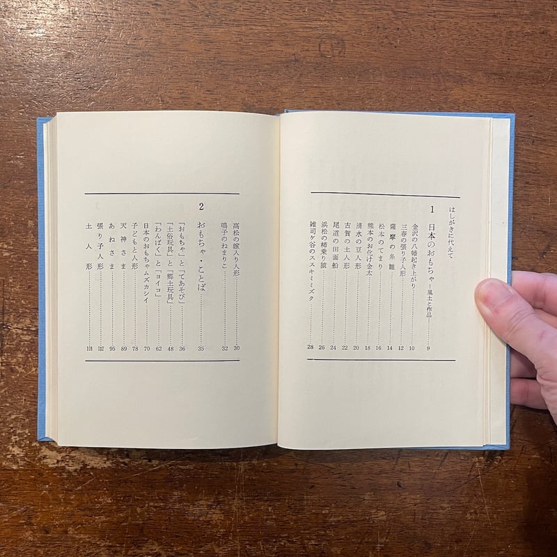 日本のおもちゃ：民俗民芸双書 46」斎藤良輔 | Frobergue online store
