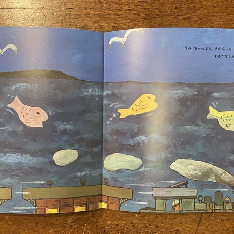 「ぽっぽぉー　よぎしゃ／こどものせかい　2000年11月号」矢崎節夫 文　北田卓史 絵