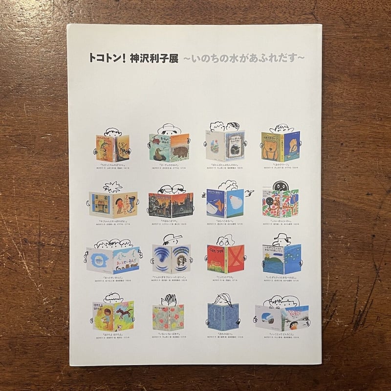 トコトン！神沢利子展 図録」 | Frobergue online store