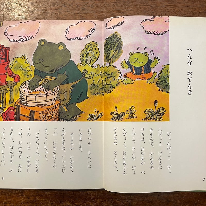 へんなおてんき：こみね幼年どうわ 3」小沢正 作 井上洋介 絵