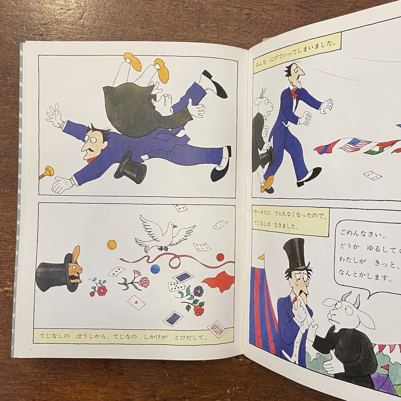 こどものとも　「ムッシュ・ムニエルのサーカス」　佐々木マキ　作 ムッシュ・ムニエルのサーカス | 絵本館