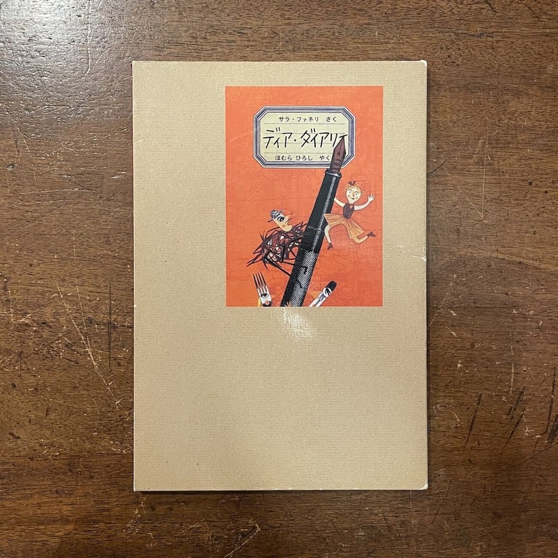 ディア・ダイアリー」サラ・ファネリ 穂村弘 訳 | Frobergue online store