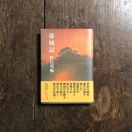 f野呂邦暢 | STORES