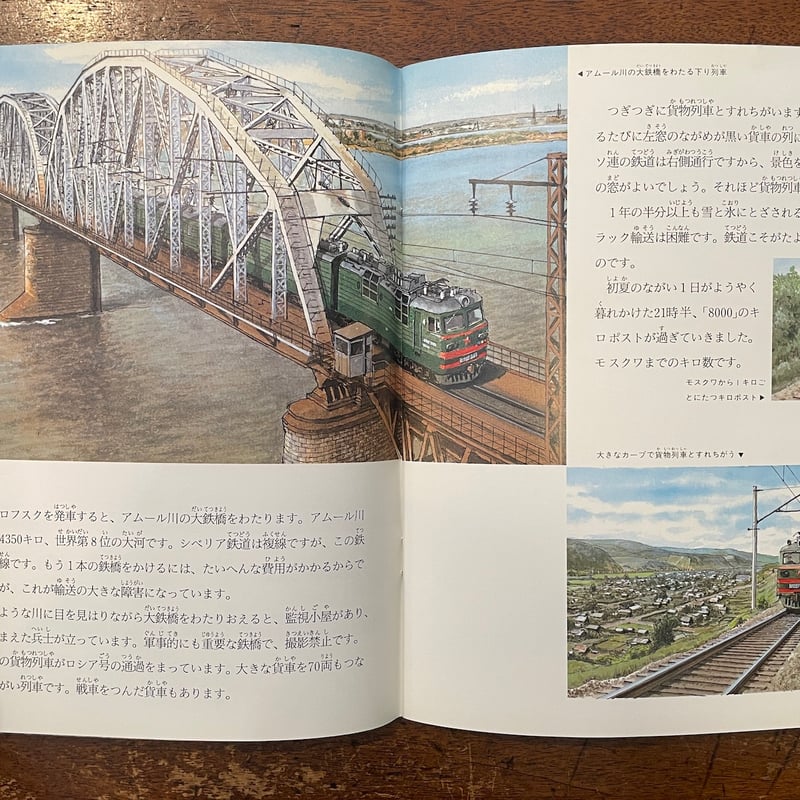 シベリア鉄道ものがたり（たくさんのふしぎ69号／1990年12月