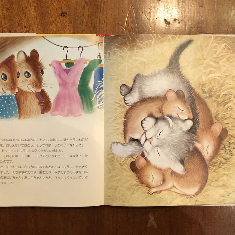 ねずみにそだてられたこねこ」ミリアム・ノートン 文 ガース