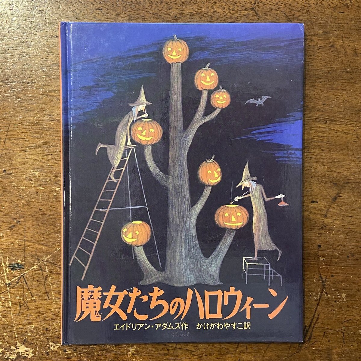 魔女たちのハロウィーン（佑学社版）」ロンゾ・アンダーソン