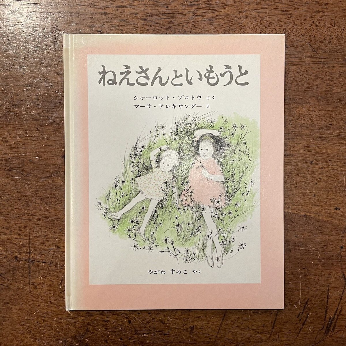 マーサ=アレクサンダー だれかあたしとあそんで ねえさんといもうと」シャーロット・ゾロトウ 作 マーサ
