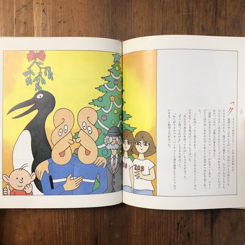 羊男のクリスマス」村上春樹 作 佐々木マキ 絵 | Frobergue online store