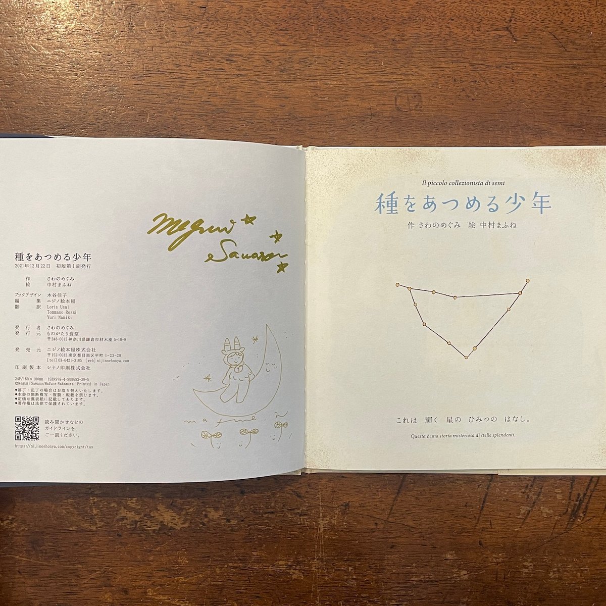 種をあつめる少年」さわのめぐみ 作 中村まふね 絵 サイン入り