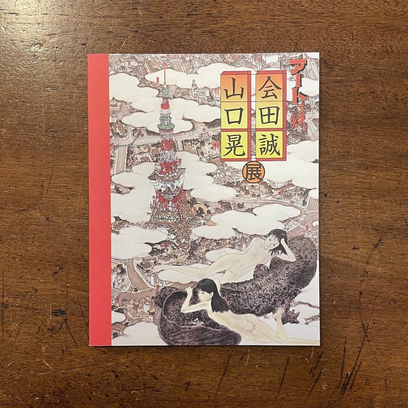 アートで候 会田誠／山口晃 展図録」 | Frobergue online store