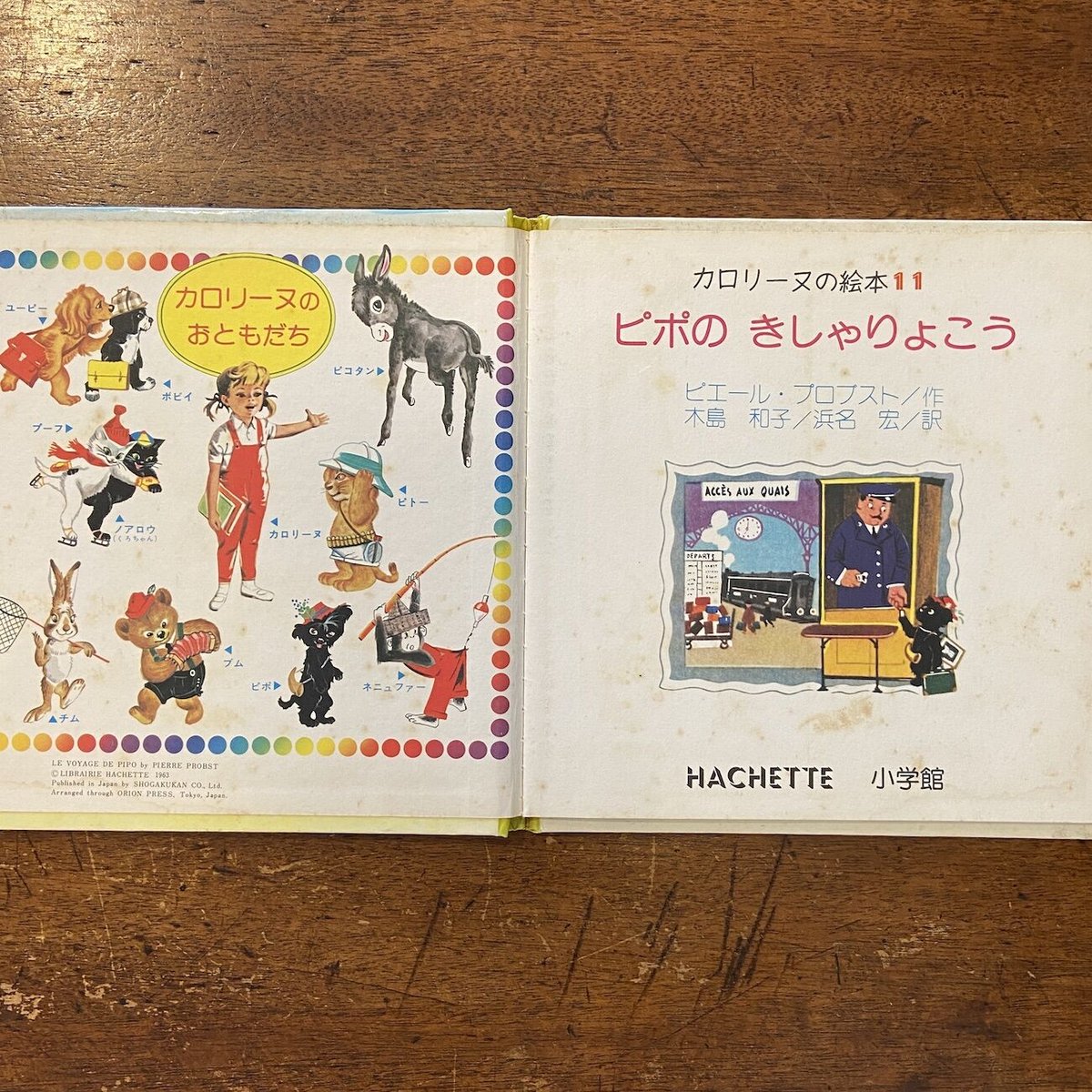 ピポ ピポのきしゃりょこう／カロリーヌの絵本 11」ピエール