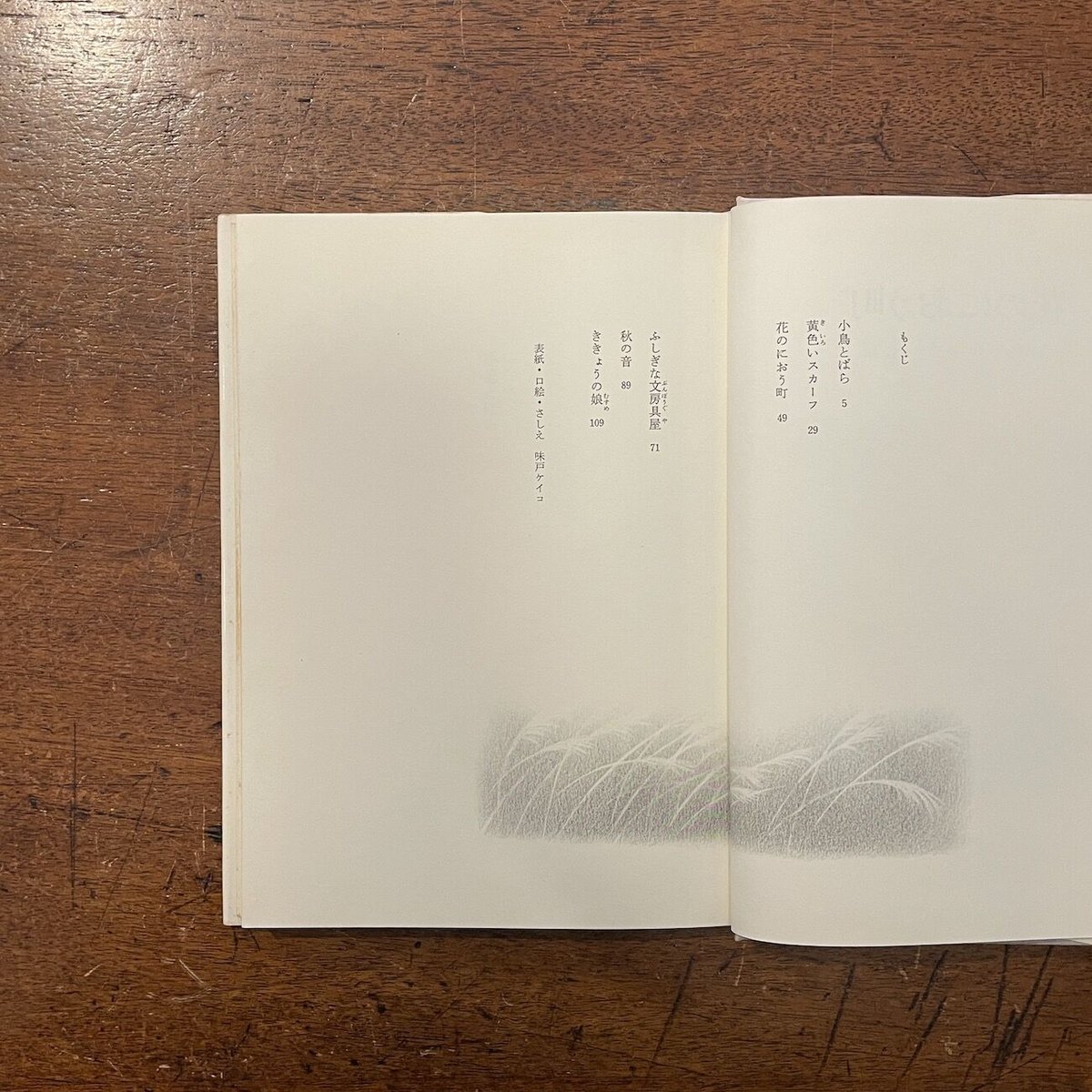 中古】 花のにおう町/岩崎書店/安房直子