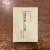 武田泰淳全集 第十五巻」 | Frobergue online store