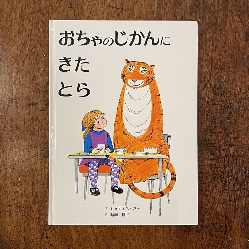 おちゃのじかんにきたとら」ジュディス・カー | Frobergue online store