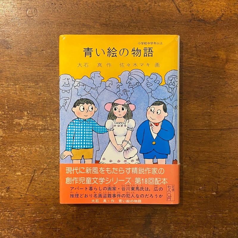 青い絵の物語」大石真 作 佐々木マキ 画 | Frobergue online store