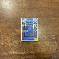 歌集 午後の音楽」紀野恵 | Frobergue online store