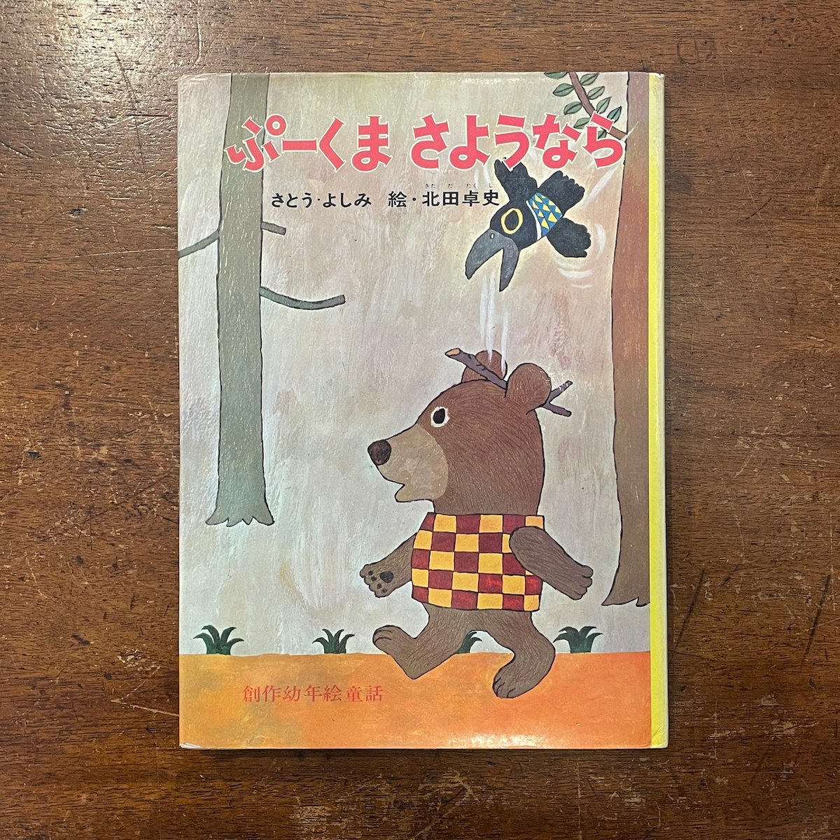 ぷーくまさようなら」さとうよしみ 北田卓史 | Frobergue online store