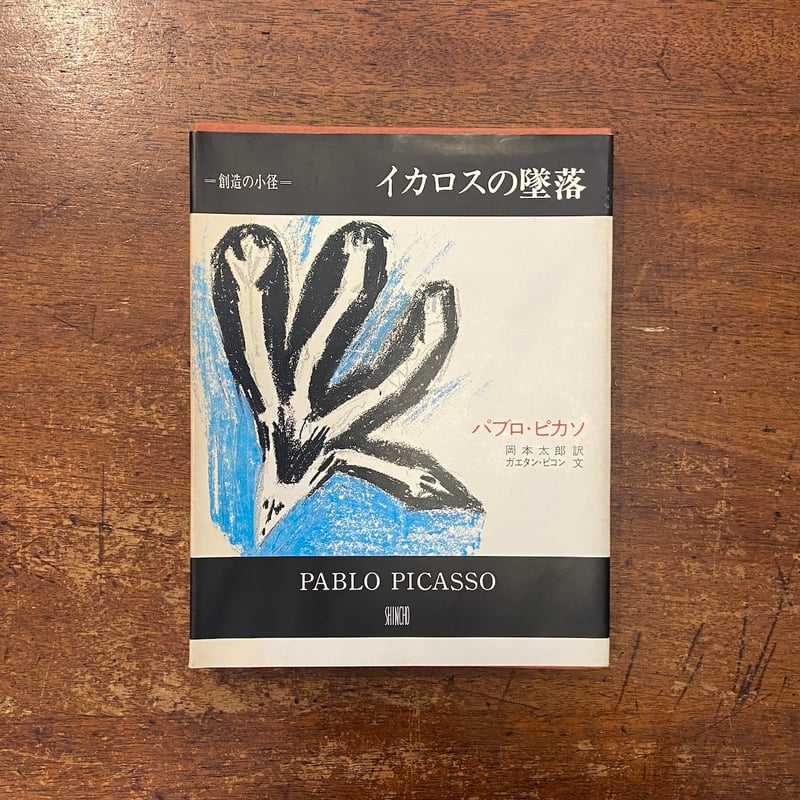 イカロスの墜落」パブロ・ピカソ ガエタン・ピコン 文 岡本太郎 訳