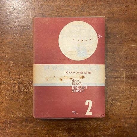 「世界童話文学全集 2　イソップ童話集」安野光雅 構成　武井武雄　安泰 他 挿絵