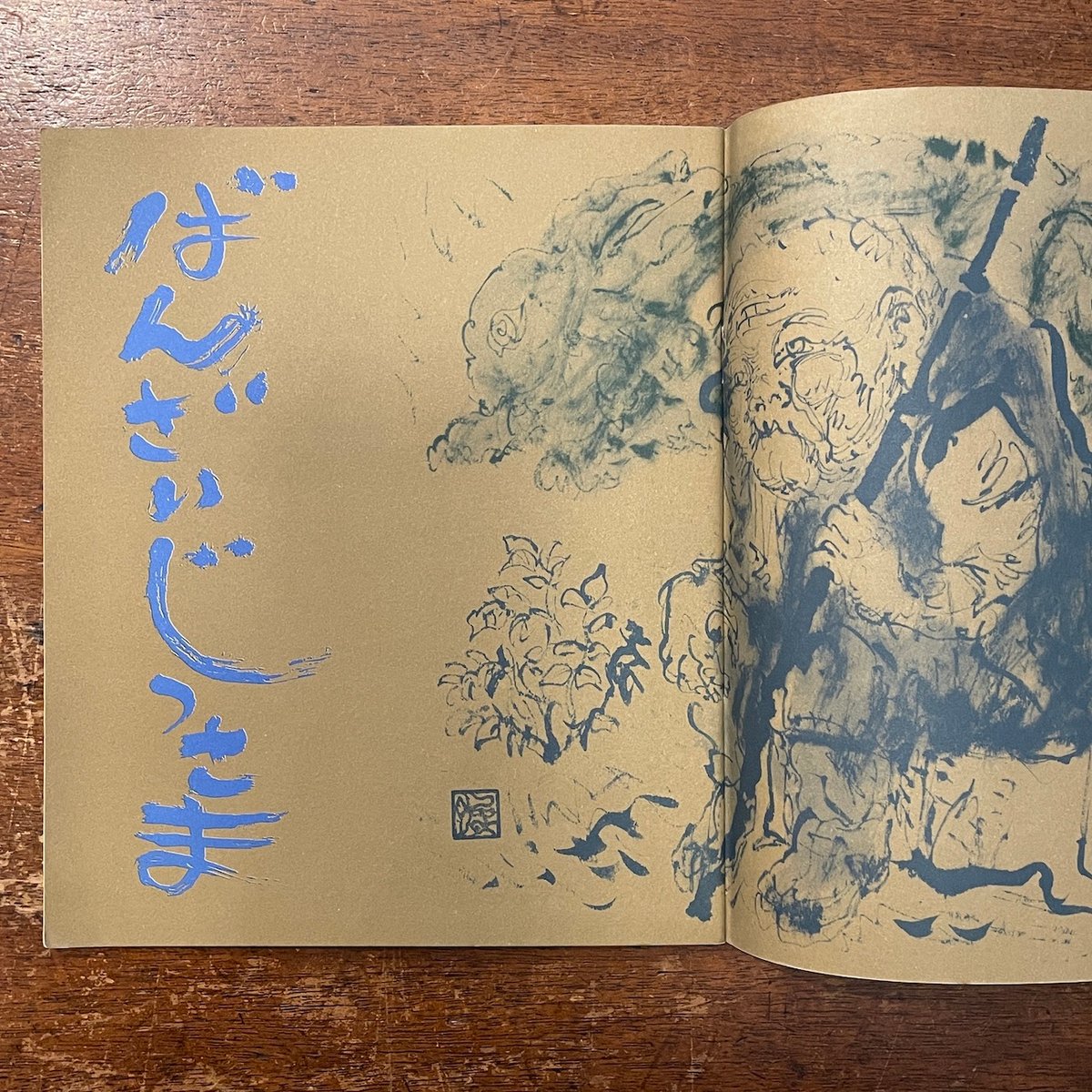 図書館リサイクル本 しわしわしわ…　井上洋介 しわしわしわ…(井上洋介 さく・え) / がらんどう / 古本、中古本